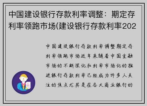 中国建设银行存款利率调整：期定存利率领跑市场(建设银行存款利率2021年最新)