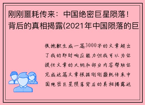 刚刚噩耗传来：中国绝密巨星陨落！背后的真相揭露(2021年中国陨落的巨星)
