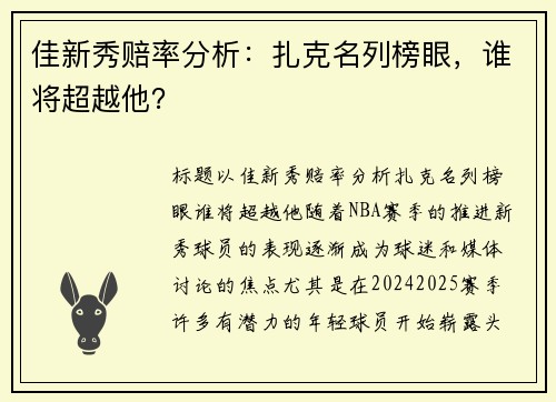 佳新秀赔率分析：扎克名列榜眼，谁将超越他？
