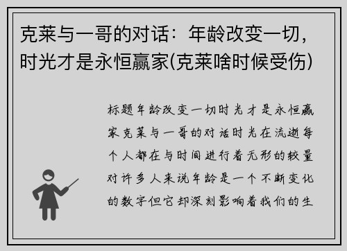 克莱与一哥的对话：年龄改变一切，时光才是永恒赢家(克莱啥时候受伤)