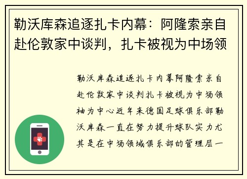 勒沃库森追逐扎卡内幕：阿隆索亲自赴伦敦家中谈判，扎卡被视为中场领袖