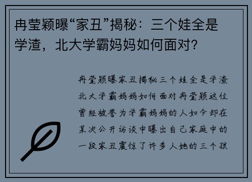 冉莹颖曝“家丑”揭秘：三个娃全是学渣，北大学霸妈妈如何面对？