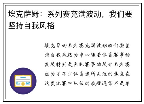 埃克萨姆：系列赛充满波动，我们要坚持自我风格