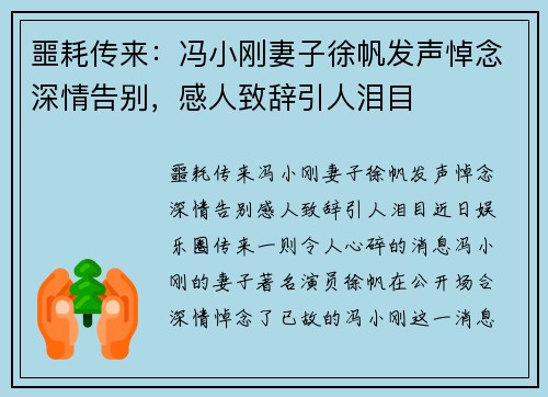 噩耗传来：冯小刚妻子徐帆发声悼念深情告别，感人致辞引人泪目
