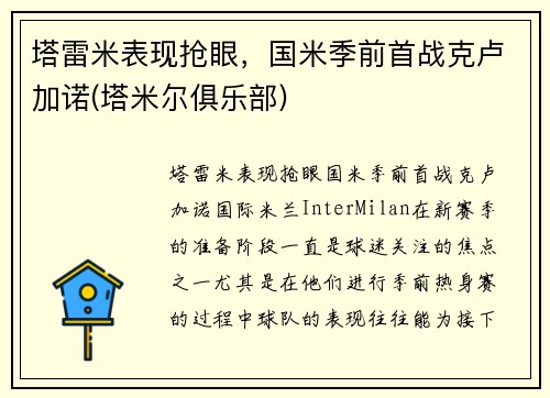 塔雷米表现抢眼，国米季前首战克卢加诺(塔米尔俱乐部)