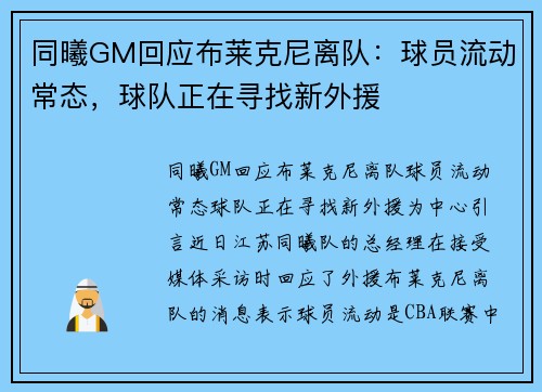 同曦GM回应布莱克尼离队：球员流动常态，球队正在寻找新外援