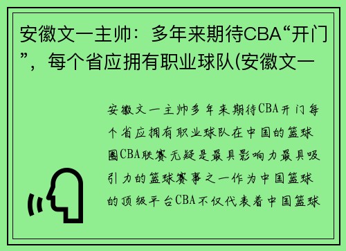 安徽文一主帅：多年来期待CBA“开门”，每个省应拥有职业球队(安徽文一阵容)