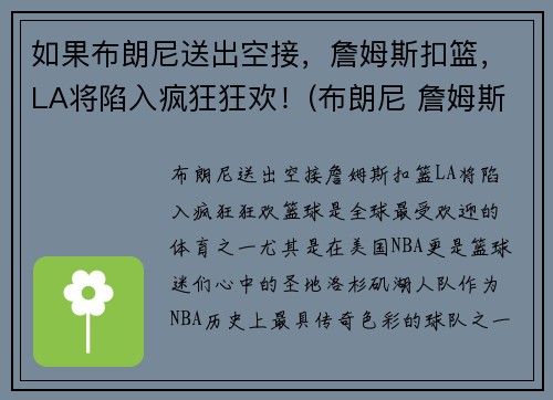 如果布朗尼送出空接，詹姆斯扣篮，LA将陷入疯狂狂欢！(布朗尼 詹姆斯打球视频)