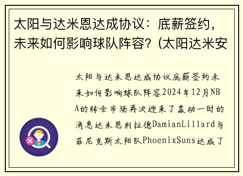 太阳与达米恩达成协议：底薪签约，未来如何影响球队阵容？(太阳达米安琼斯)