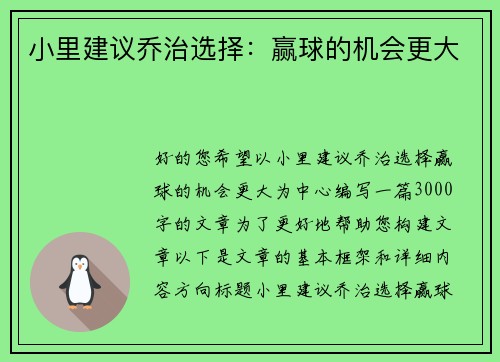 小里建议乔治选择：赢球的机会更大