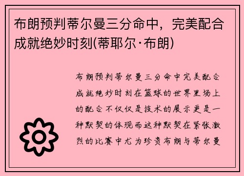 布朗预判蒂尔曼三分命中，完美配合成就绝妙时刻(蒂耶尔·布朗)