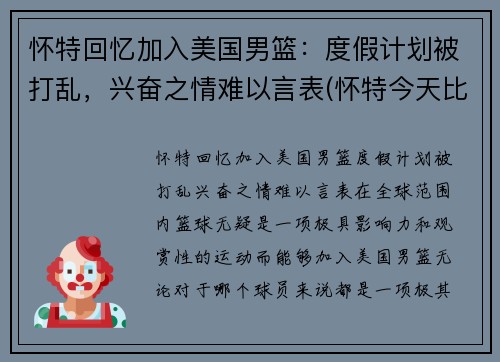 怀特回忆加入美国男篮：度假计划被打乱，兴奋之情难以言表(怀特今天比赛视频)