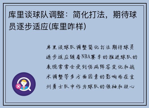 库里谈球队调整：简化打法，期待球员逐步适应(库里咋样)