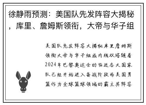 徐静雨预测：美国队先发阵容大揭秘，库里、詹姆斯领衔，大帝与华子组成内线双塔