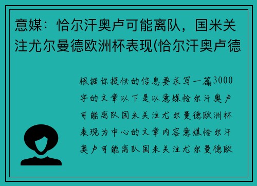 意媒：恰尔汗奥卢可能离队，国米关注尤尔曼德欧洲杯表现(恰尔汗奥卢德转身价)