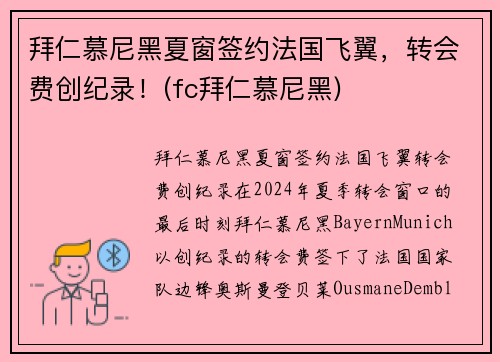拜仁慕尼黑夏窗签约法国飞翼，转会费创纪录！(fc拜仁慕尼黑)