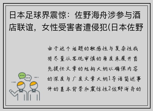 日本足球界震惊：佐野海舟涉参与酒店联谊，女性受害者遭侵犯(日本佐野市怎么样)