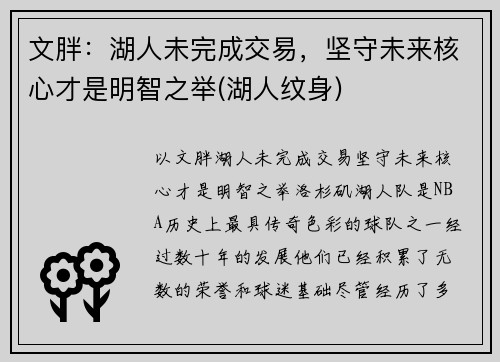 文胖：湖人未完成交易，坚守未来核心才是明智之举(湖人纹身)
