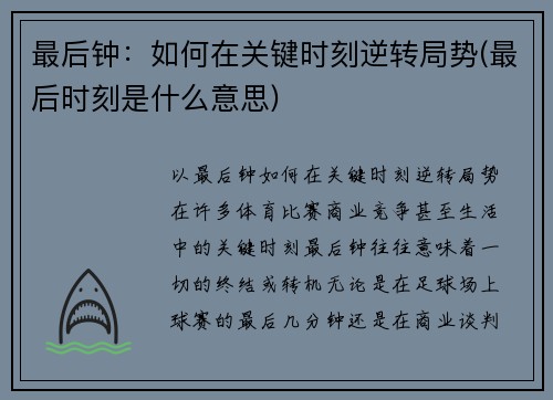 最后钟：如何在关键时刻逆转局势(最后时刻是什么意思)