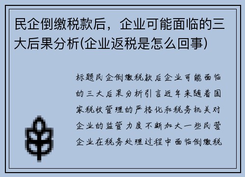 民企倒缴税款后，企业可能面临的三大后果分析(企业返税是怎么回事)