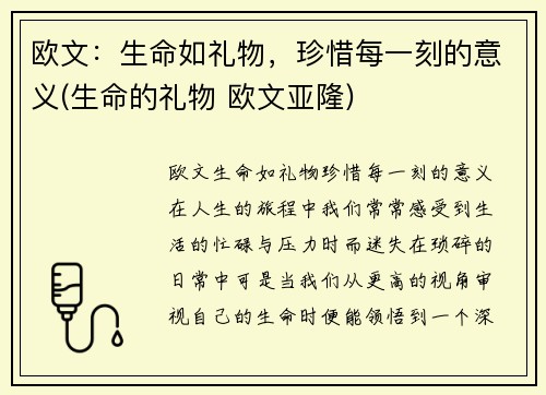 欧文：生命如礼物，珍惜每一刻的意义(生命的礼物 欧文亚隆)
