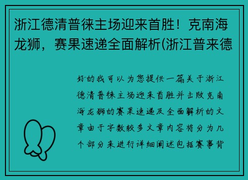 浙江德清普徕主场迎来首胜！克南海龙狮，赛果速递全面解析(浙江普来德电器)
