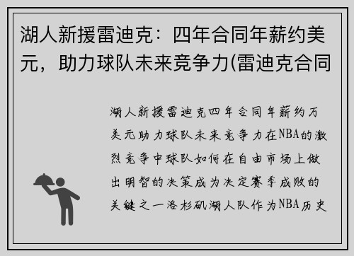 湖人新援雷迪克：四年合同年薪约美元，助力球队未来竞争力(雷迪克合同鹈鹕)