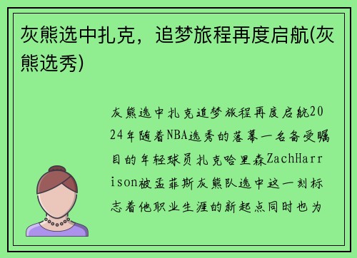 灰熊选中扎克，追梦旅程再度启航(灰熊选秀)