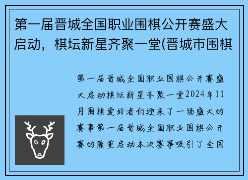 第一届晋城全国职业围棋公开赛盛大启动，棋坛新星齐聚一堂(晋城市围棋培训机构)