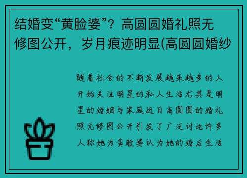 结婚变“黄脸婆”？高圆圆婚礼照无修图公开，岁月痕迹明显(高圆圆婚纱照片)