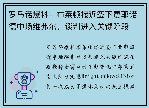 罗马诺爆料：布莱顿接近签下费耶诺德中场维弗尔，谈判进入关键阶段