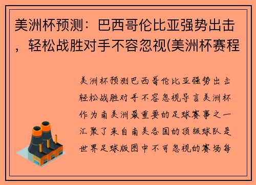 美洲杯预测：巴西哥伦比亚强势出击，轻松战胜对手不容忽视(美洲杯赛程2021巴西对哥伦比亚)