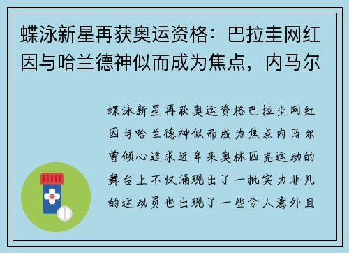 蝶泳新星再获奥运资格：巴拉圭网红因与哈兰德神似而成为焦点，内马尔曾倾心追求