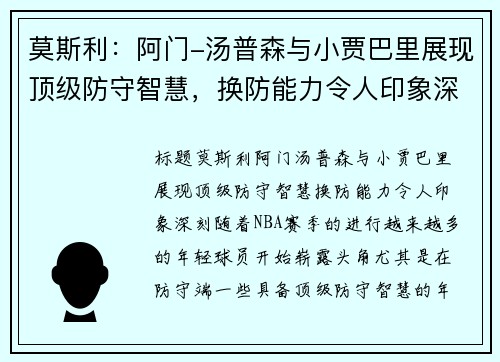 莫斯利：阿门-汤普森与小贾巴里展现顶级防守智慧，换防能力令人印象深刻