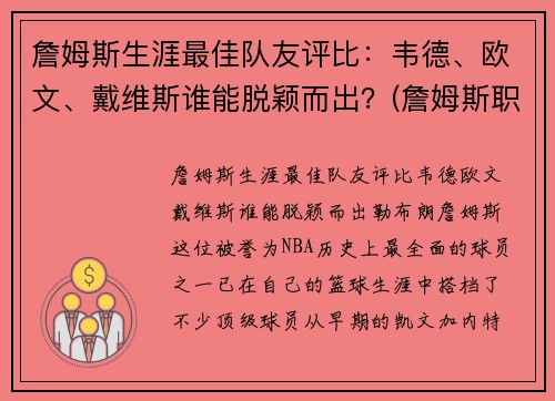 詹姆斯生涯最佳队友评比：韦德、欧文、戴维斯谁能脱颖而出？(詹姆斯职业生涯十大队友)
