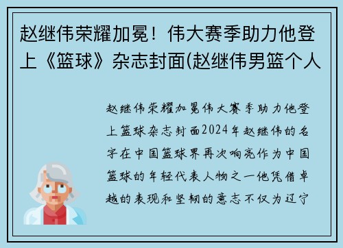 赵继伟荣耀加冕！伟大赛季助力他登上《篮球》杂志封面(赵继伟男篮个人简历)