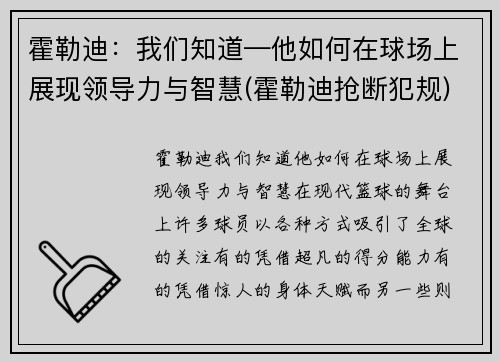 霍勒迪：我们知道—他如何在球场上展现领导力与智慧(霍勒迪抢断犯规)