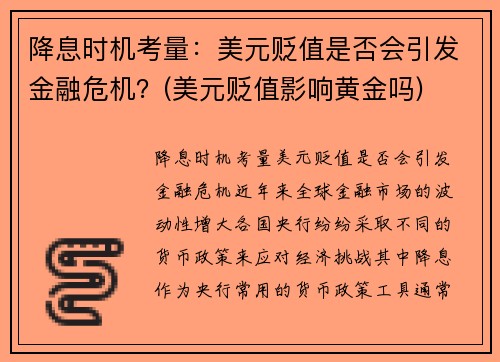 降息时机考量：美元贬值是否会引发金融危机？(美元贬值影响黄金吗)