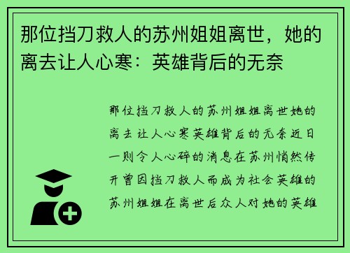 那位挡刀救人的苏州姐姐离世，她的离去让人心寒：英雄背后的无奈
