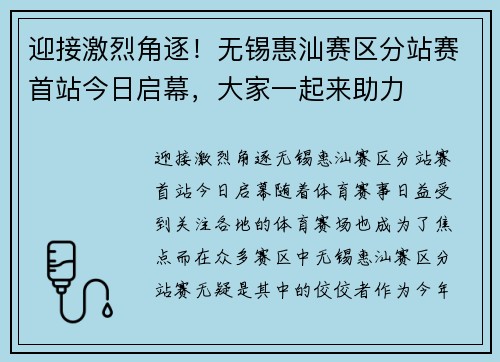 迎接激烈角逐！无锡惠汕赛区分站赛首站今日启幕，大家一起来助力