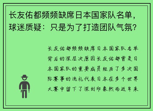 长友佑都频频缺席日本国家队名单，球迷质疑：只是为了打造团队气氛？