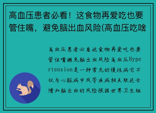 高血压患者必看！这食物再爱吃也要管住嘴，避免脑出血风险(高血压吃啥食品)