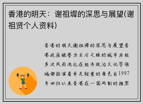 香港的明天：谢祖墀的深思与展望(谢祖贤个人资料)