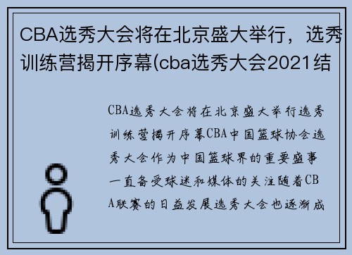 CBA选秀大会将在北京盛大举行，选秀训练营揭开序幕(cba选秀大会2021结果)