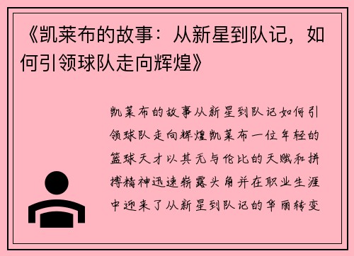 《凯莱布的故事：从新星到队记，如何引领球队走向辉煌》