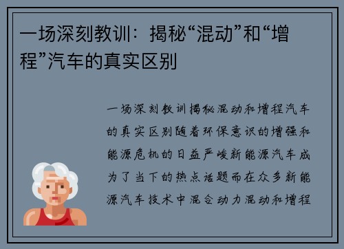一场深刻教训：揭秘“混动”和“增程”汽车的真实区别