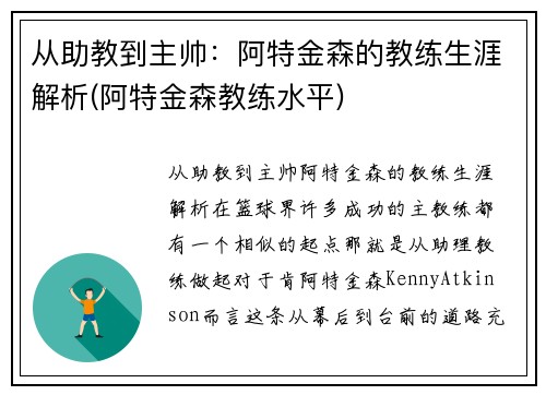 从助教到主帅：阿特金森的教练生涯解析(阿特金森教练水平)