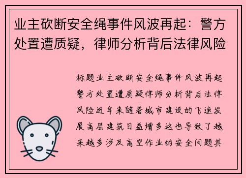 业主砍断安全绳事件风波再起：警方处置遭质疑，律师分析背后法律风险