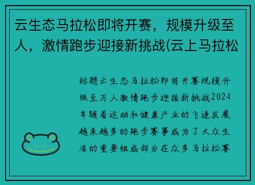 云生态马拉松即将开赛，规模升级至人，激情跑步迎接新挑战(云上马拉松怎么参赛)