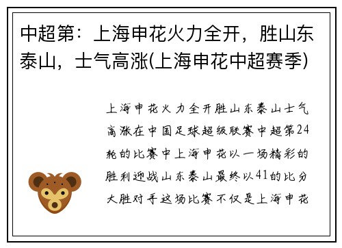 中超第：上海申花火力全开，胜山东泰山，士气高涨(上海申花中超赛季)